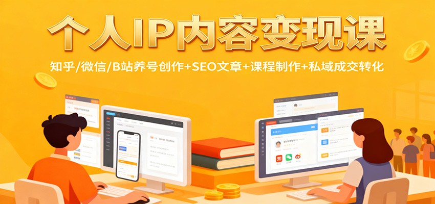个人IP内容变现课：知乎/微信/B站养号创作+SEO文章+课程制作+私域成交转化-藏宝阁