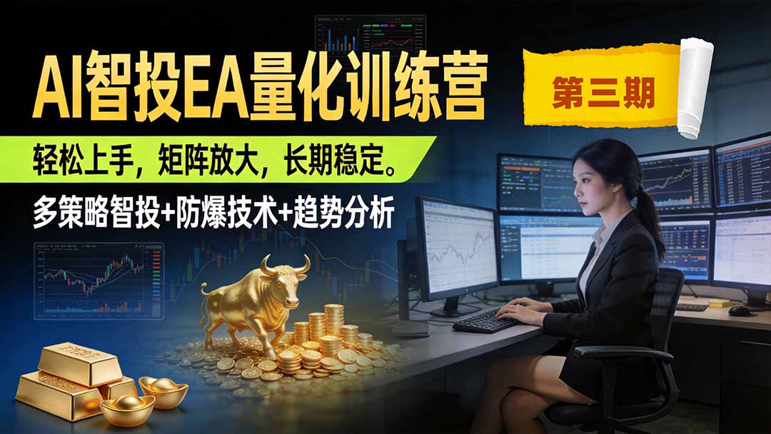 AI智投EA量化训练营第三期，多策略智投+防爆技术+趋势分析 ，小白轻松上手，矩阵放大，长期稳定，日入500U。-藏宝阁