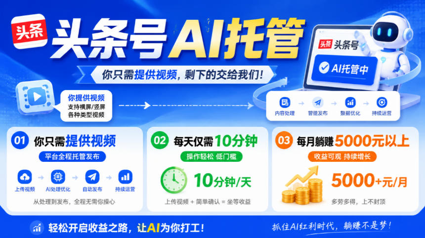 头条号AI托管，我提供视频，你发布，每天10分钟，月躺賺5000+【揭秘】-藏宝阁