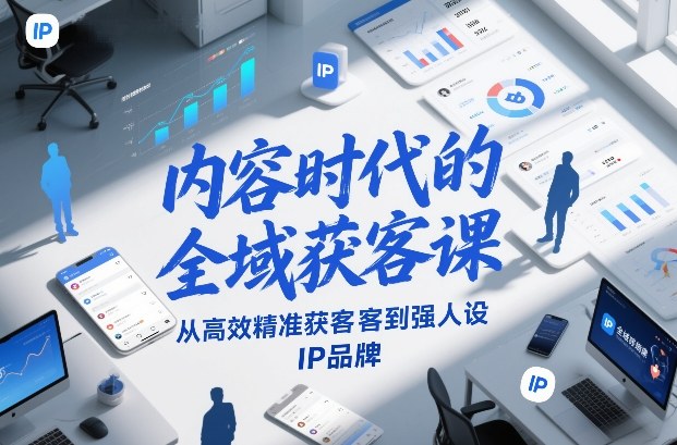 内容时代的全域获客课，从高效精准获客到强人设IP品牌-藏宝阁