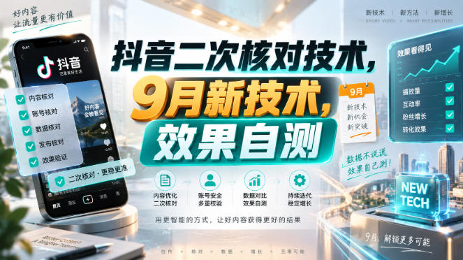 抖音二次核对技术，9月新技术，效果自测-藏宝阁