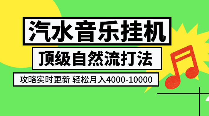 汽水音乐挂G项目，顶级自然流打法，攻略实时更新，轻松月入4k-1W，独家技术【揭秘】-藏宝阁