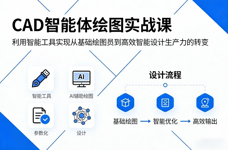 CAD智能体绘图实战课，利用智能工具，实现从基础绘图员到高效智能设计生产力的转变-藏宝阁