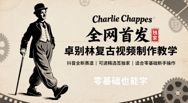 全网首发，卓别林复古视频制作教学，抖音全新赛道，可以进精选签独家，适合零基础新手操作-藏宝阁