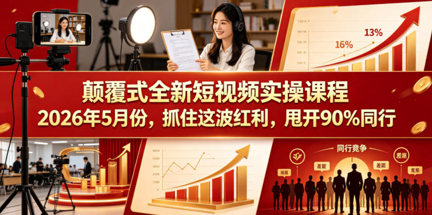 颠覆式全新短视频实操课程，抓住这波红利，甩开90%同行(更新2026年9月份)-藏宝阁