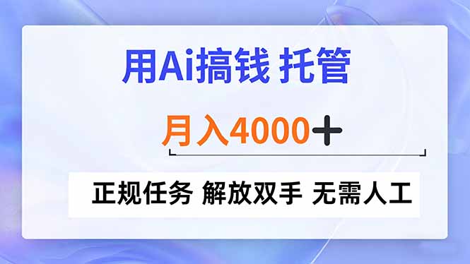 用Ai搞钱，托管，月入4000+， 正规任务 解放双手 无需人工-藏宝阁