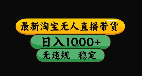 淘宝无人直播带货【最新】，日入10张，独家技术，无违规封号，长期稳定，开播就出单【揭秘】-藏宝阁