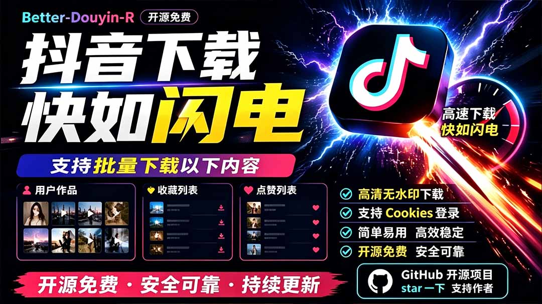 别再乱找了！D音下载快如闪电，支持批量下载用户作品收藏列表和点赞列表，开源免费 Better-douyin-R-藏宝阁
