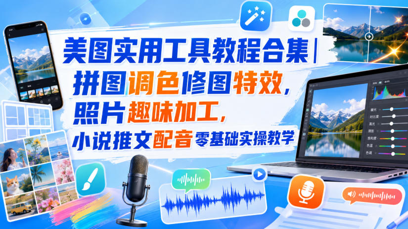 美图实用工具教程合集｜拼图调色修图特效，照片趣味加工，小说推文配音零基础实操教学-藏宝阁