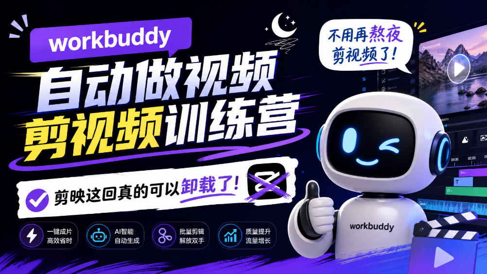 workbuddy AI自动做视频剪视频训练营，不用再熬夜剪视频了，剪映这回真的可以卸载了!-藏宝阁
