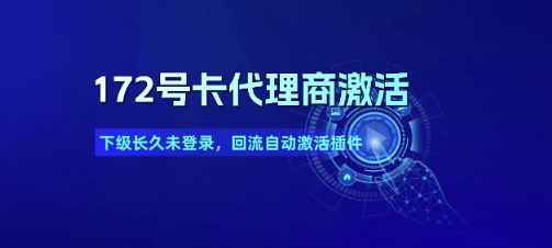172号卡代理商激活_下级长久未登录，回流自动激活插件-藏宝阁
