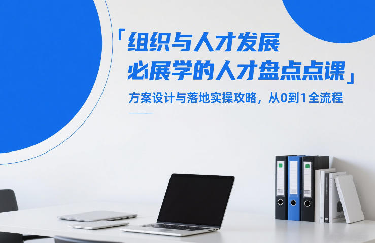 组织与人才发展必学的人才盘点课，方案设计与落地实操攻略，从0到1全流程-藏宝阁