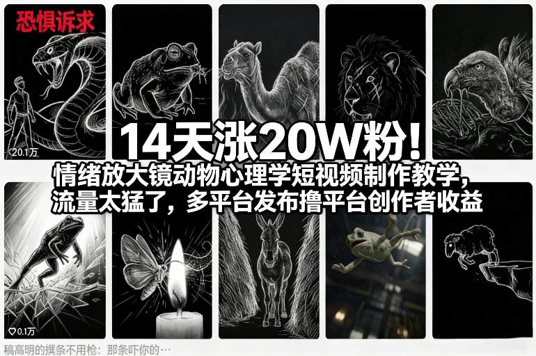 14天涨20W粉！情绪放大镜动物心理学短视频制作教学，流量太猛了，多平台发布撸平台创作者收益-藏宝阁