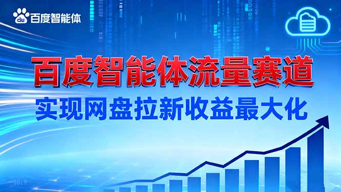 建百度智能体流量赛道，实现网盘拉新收益最大化-藏宝阁