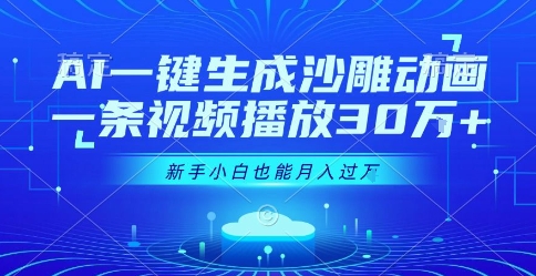 AI一键生成沙雕动画，一条视频播放30W+，零基础新手小白也能月入过1W+【揭秘】-藏宝阁