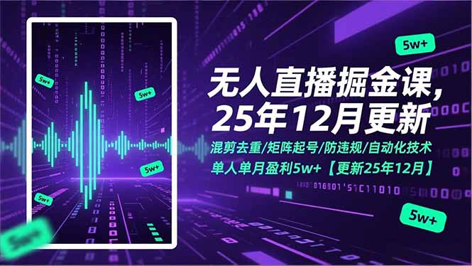 无人直播掘金课，混剪去重/矩阵起号/防违规/自动化技术，单人单月盈利5w+【更新25年12月】-藏宝阁