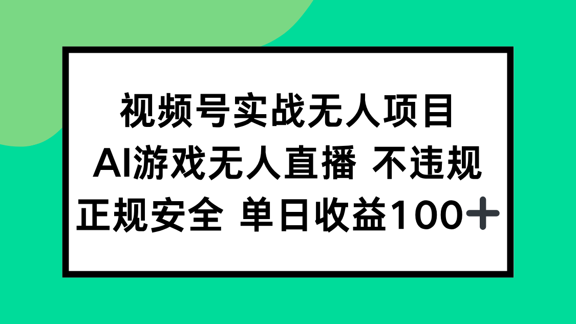 视频号实战无人项目，AI游戏无人直播不违规，正规安全单日收益100+-藏宝阁