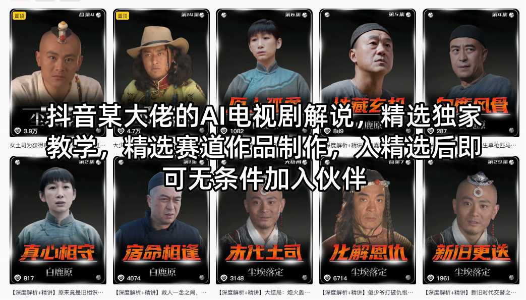 抖音某大佬的AI电视剧解说，精选独家教学，精选赛道作品制作，入精选后即可无条件加入伙伴-藏宝阁