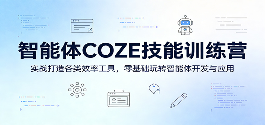 智能体COZE技能训练营：实战打造各类效率工具，零基础玩转智能体开发与应用-藏宝阁