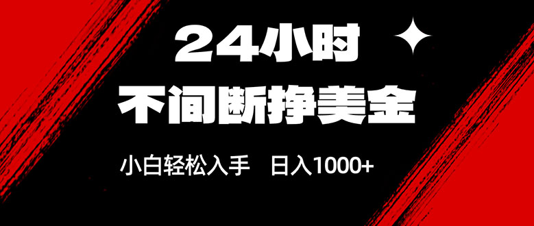 24小时不间断挣美金，小白轻松上手，日入1000+-藏宝阁