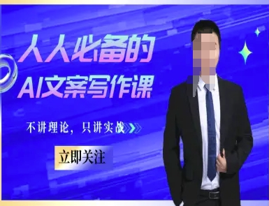 人人必备的AI文案写作课-文案教程，不讲理论，只讲实战-藏宝阁