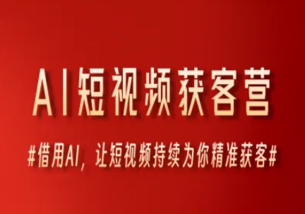 AI短视频获客营，借用AI，让短视频持续为你精准获客-藏宝阁