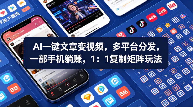 Ai一键文章变视频，多平台分发，一部手机躺賺，1：1复制矩阵玩法-藏宝阁