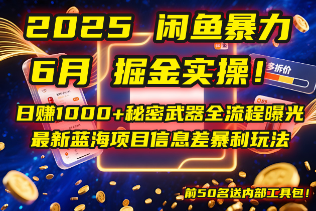 2025闲鱼暴力掘金实操！日赚1000+秘密武器全流程曝光，最新蓝海项目信…-藏宝阁