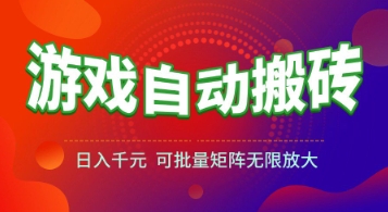游戏全自动搬砖项目，日入1k+ ，​真正的长久稳定项目，可批量矩阵无限放大【揭秘】-藏宝阁