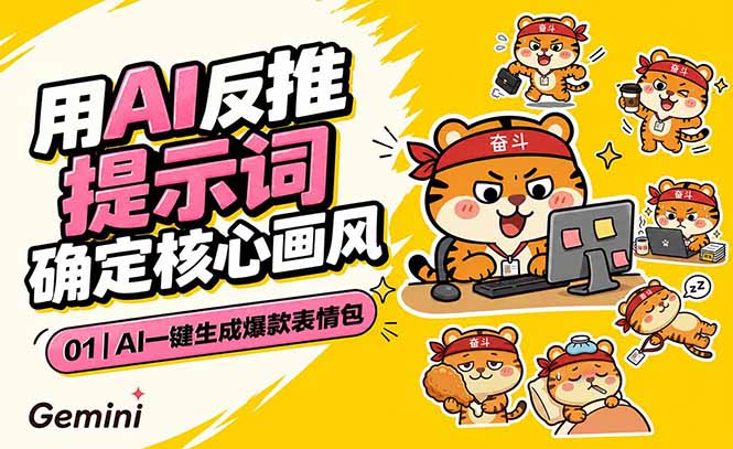 AI一键生成爆款表情包：反推提示词+角色设定+动态技巧，适配微信抖音小红书-藏宝阁