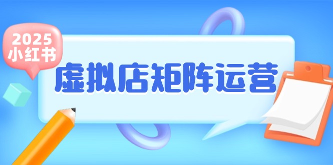小红书虚拟店矩阵运营，铺货少款笔记，半自动化，开店轻松玩副业-藏宝阁