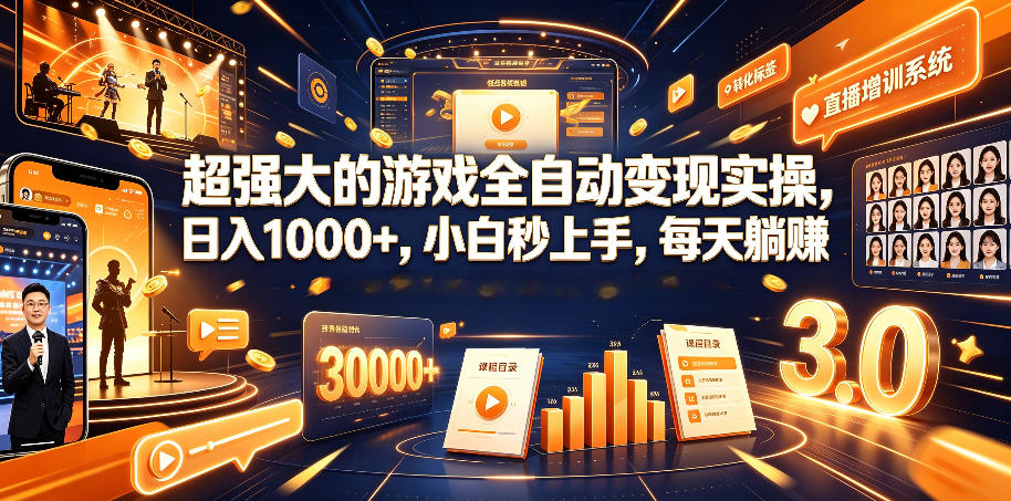 超强大的游戏全自动变现实操，日入1000+，小白秒上手，每天躺賺！【揭秘】-藏宝阁