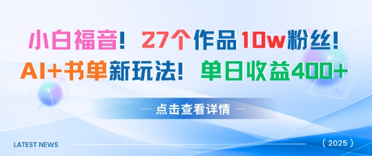 27个作品10w粉丝，AI+书单新玩法，单日收益4张+-藏宝阁