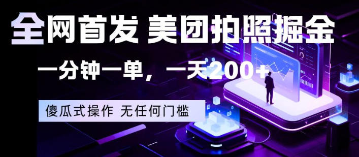 全网首发，美团拍照掘金，一分钟一单，一天200+，一部手机即可，无任何门槛【揭秘】-藏宝阁