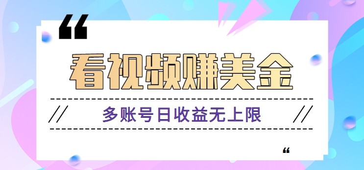 看视频赚美金项目，手机可挂机操作，多账号日收益无上限-藏宝阁