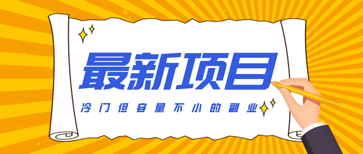 冷门但容量不小的副业，腾讯视频创作者分成计划，后期一天收益200-300-藏宝阁