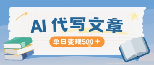 AI代写，写的越多，收益越多，长期稳定单日变现5张-藏宝阁