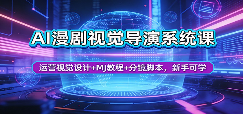 AI漫剧视觉导演系统课：运营视觉设计+MJ教程+分镜脚本，新手可学-藏宝阁