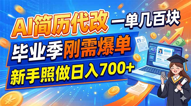 AI简历代改，一单几百块，毕业季刚需爆单，新手照做日入700+-藏宝阁