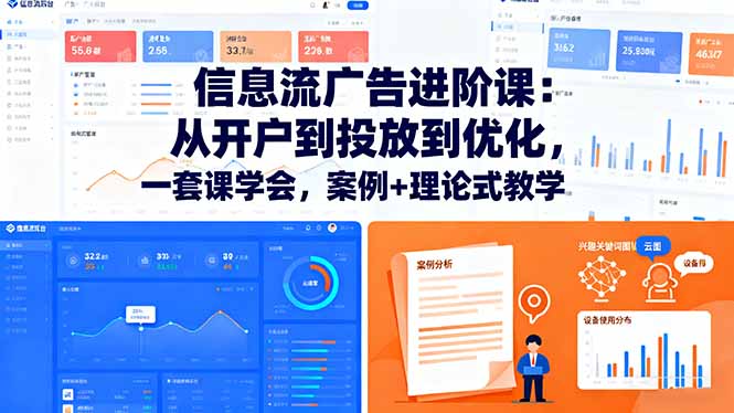 信息流广告进阶课：从开户到投放到优化，一套课学会，案例+理论式教学-藏宝阁