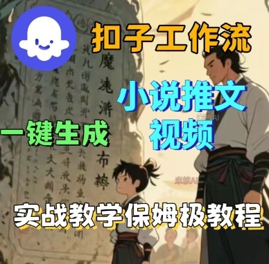Coze扣子工作流一键生成小说推文视频，实战教学保姆级教程-藏宝阁