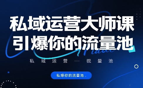 私域运营大师课，引爆你的流量池-藏宝阁