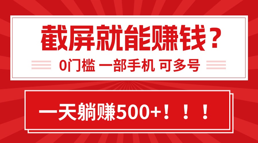 靠截屏日赚500+，0门槛有手就行，简单到离谱的小白副业项目!-藏宝阁