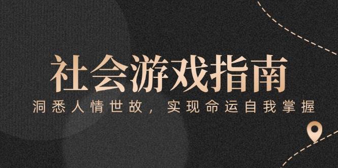 付费文章《社会游戏指南：洞悉人情世故，实现命运自我掌握》-藏宝阁