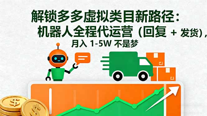 解锁多多虚拟类目新路径：机器人全程代运营(回复 + 发货-藏宝阁