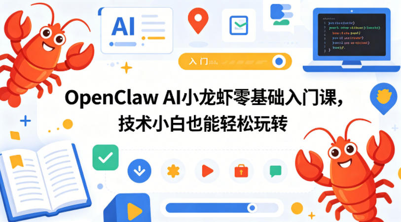 OpenClaw AI小龙虾零基础入门课，技术小白也能轻松玩转-藏宝阁