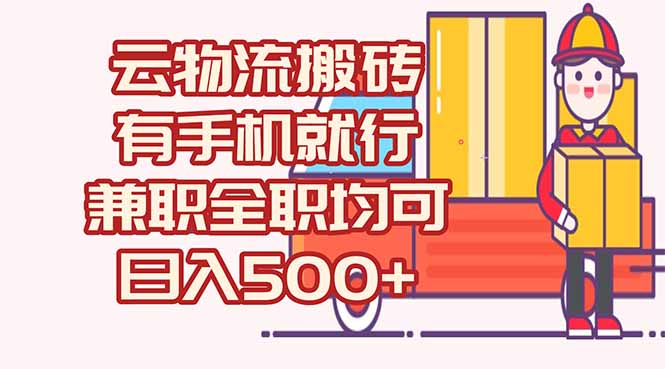 数字化线上物流，不需要有车，不需要司机，每天500+，兼职全职都可以-藏宝阁