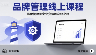 品牌管理线上课程，品牌管理是企业变强的必经之路-藏宝阁