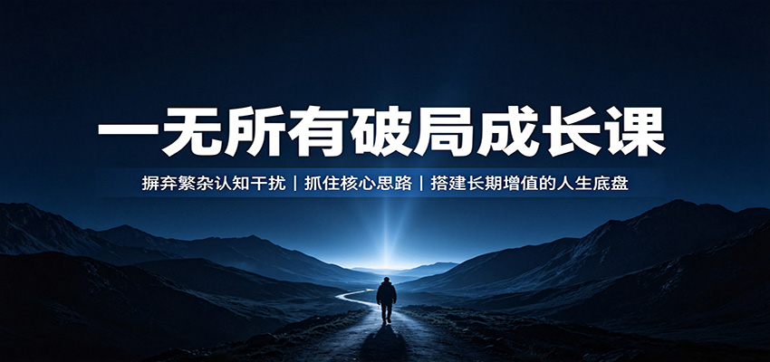 一无所有破局成长课：摒弃繁杂认知干扰，抓住核心思路，搭建长期增值的人生底盘-藏宝阁