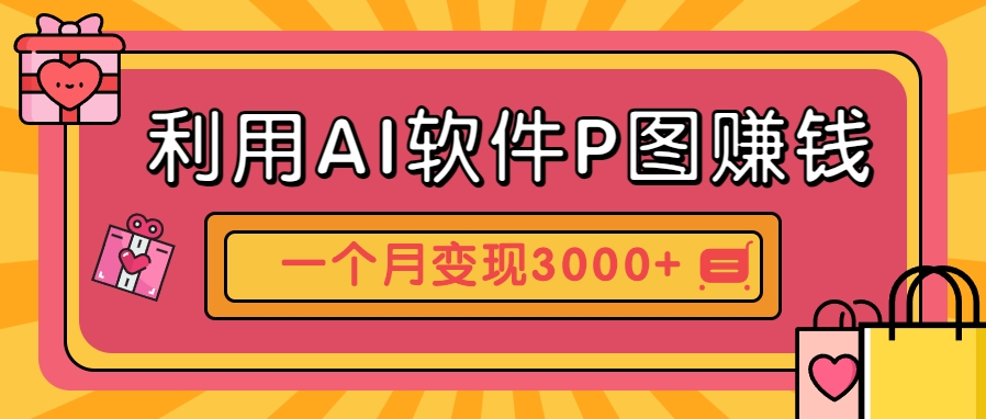 利用AI软件P图赚钱，个性汽车壁纸副业思路，一个月变现超3000+！-藏宝阁